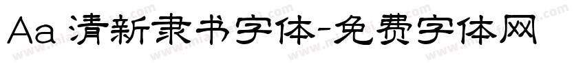 Aa 清新隶书字体字体转换